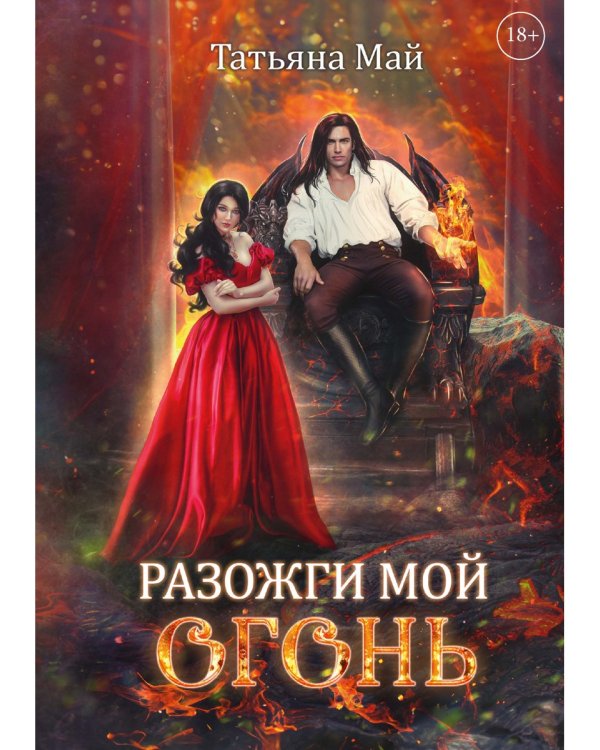 Разожги мой огонь