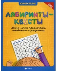 Лабиринты-квесты: много-много приключений, головоломок и запутаниц. 2-е изд