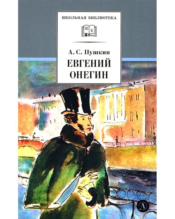 Евгений Онегин: роман в стихах