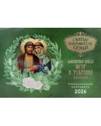 Святые покровители семьи. Благоверные князья Петр и Феврония Муромские: православный календарь на 2026 год (перекидной)