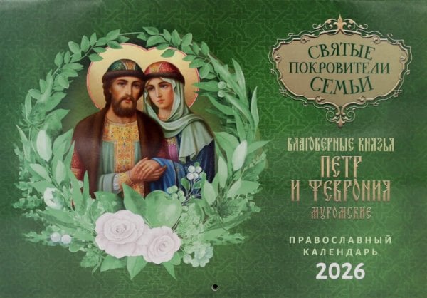 Святые покровители семьи. Благоверные князья Петр и Феврония Муромские: православный календарь на 2026 год (перекидной) Святые покровители семьи. Благоверные князья Петр и Феврония Муромские: православный календарь на 2026 год (перекидной)