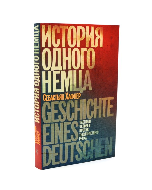 Некто Гитлер. Политика преступления. История одного немца. Частный человек против тысячелетнего рейха (комплект из 2-х книг)