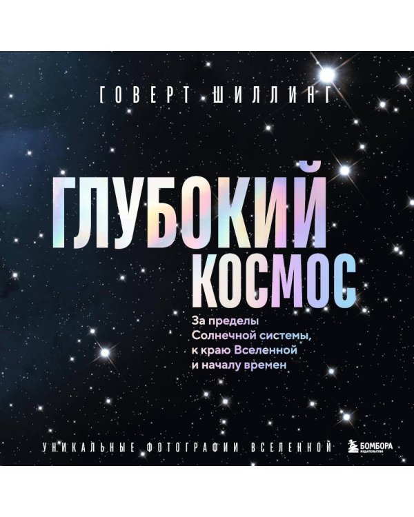 Дополнительное изображение книги «Глубокий космос. За пределы Солнечной системы, к краю Вселенной и началу времен»