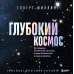 Дополнительное изображение книги «Глубокий космос. За пределы Солнечной системы, к краю Вселенной и началу времен»
