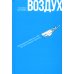 Воздух: Неожиданные факты о том, без чего нельзя прожить