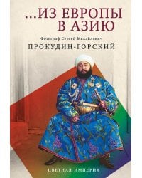 Из Европы в Азию