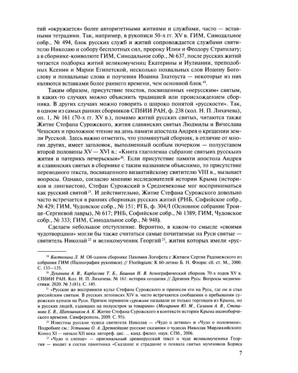 Русская агиография. Исследования. Материалы. Публикации. Т. 4