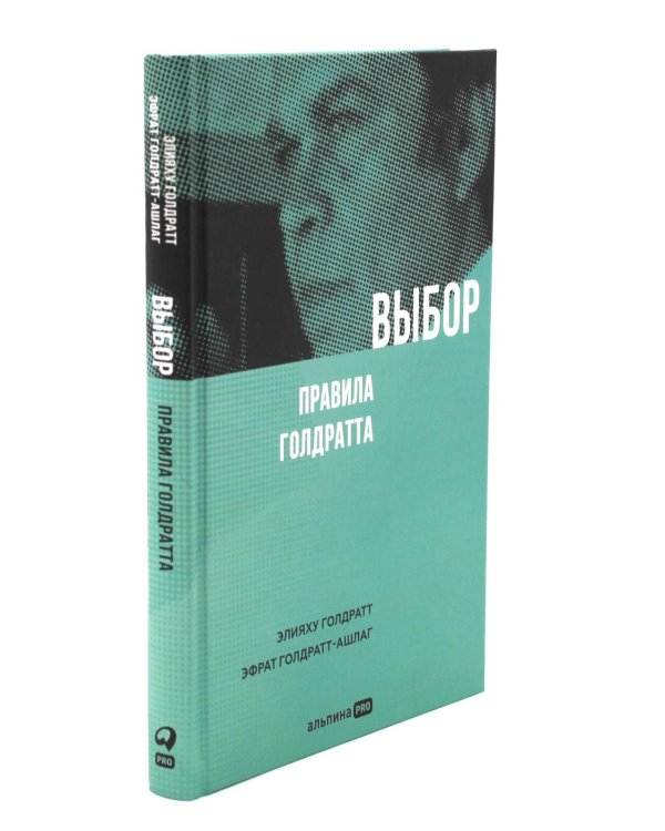 Правила потока для управления проектами; Критическая цепь; Выбор. Правила Голдратта (комплект из 3-х книг)