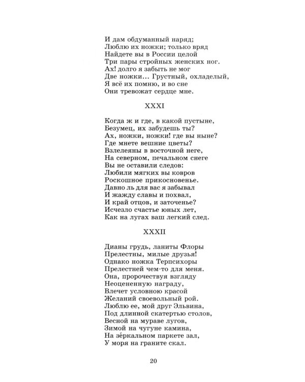 Евгений Онегин: роман в стихах