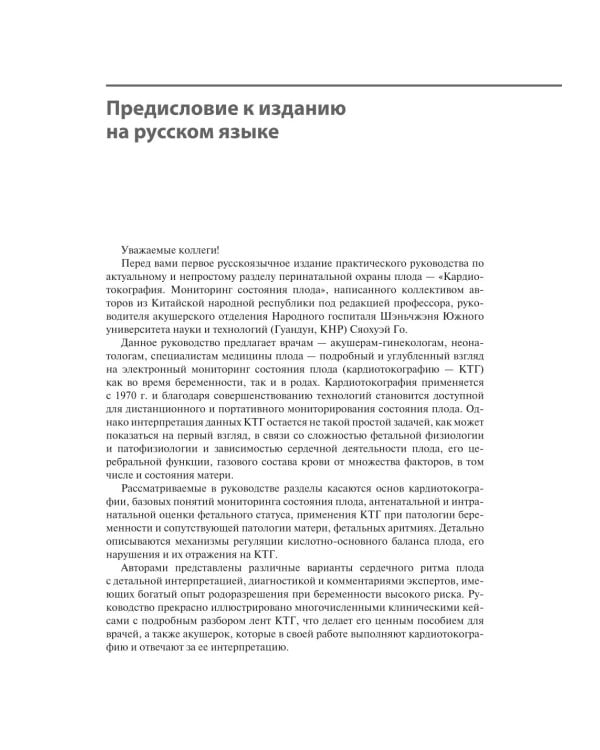 Кардиотокография. Мониторинг состояния плода. Практическое руководство