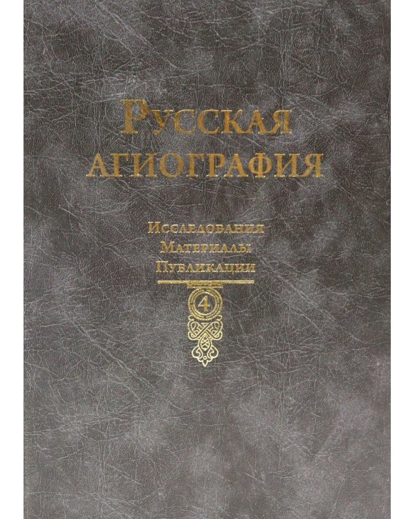 Русская агиография. Исследования. Материалы. Публикации. Т. 4