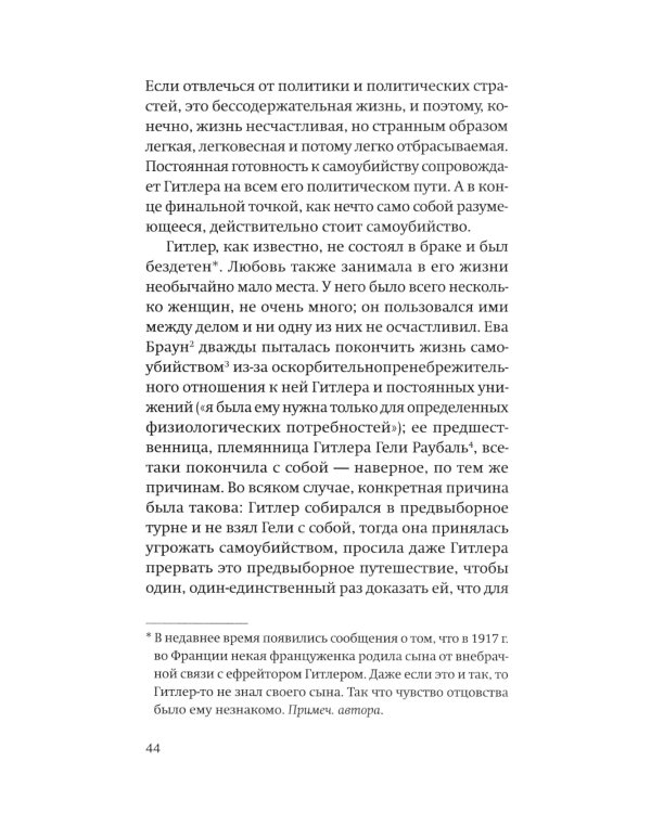 Некто Гитлер. Политика преступления. История одного немца. Частный человек против тысячелетнего рейха (комплект из 2-х книг)