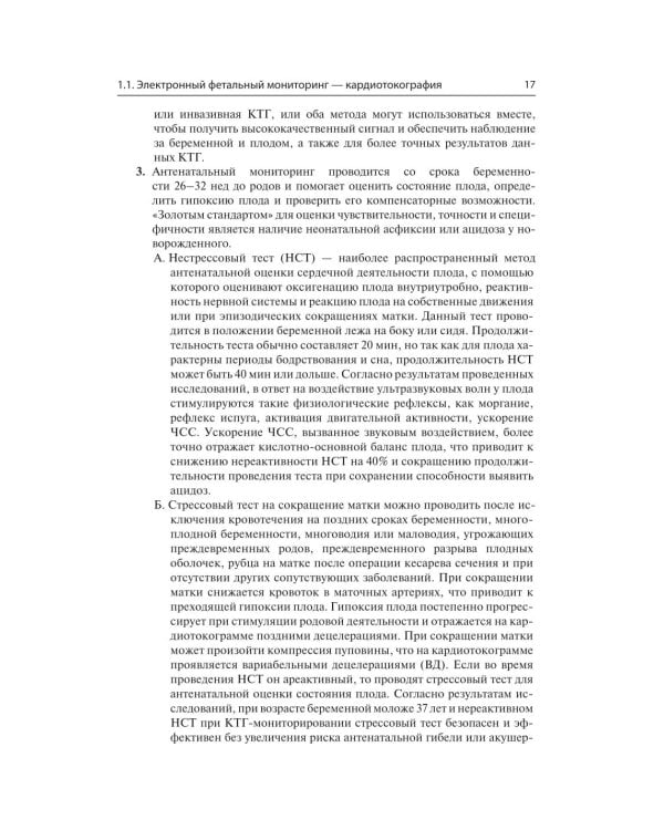 Кардиотокография. Мониторинг состояния плода. Практическое руководство