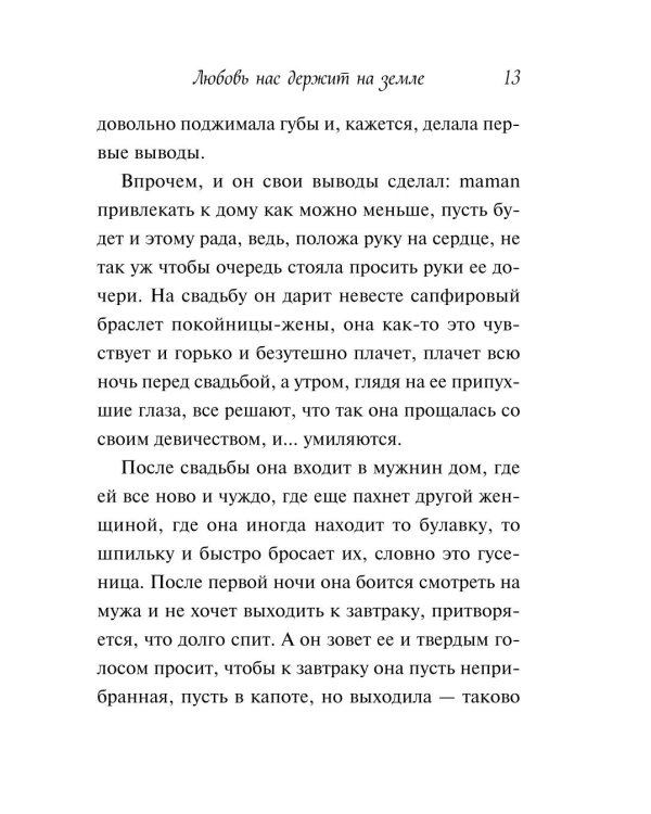Любовь нас держит на земле