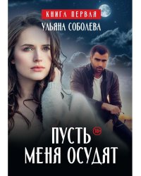 Пусть меня осудят