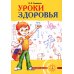 Уроки здоровья: Первый класс. Конспекты уроков; образовательная программа (1-4 кл). К проблеме безопасности жизнедеятельности человека. 2-е изд