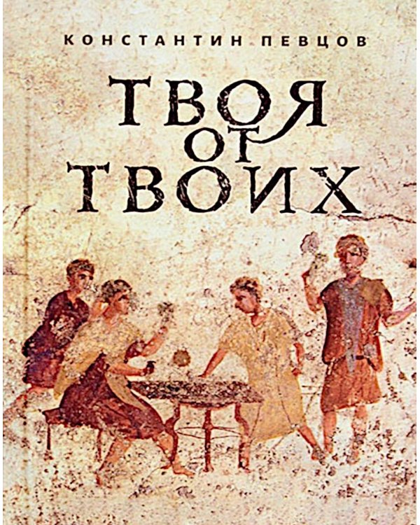 Твоя от Твоих