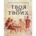 Твоя от Твоих
