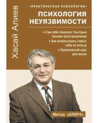 Психология неуязвимости