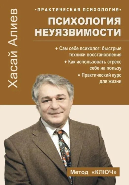 Обложка книги «Психология неуязвимости» — Алиев Хасай Магомедович, ISBN 9785002285969