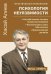 Обложка книги «Психология неуязвимости» — Алиев Хасай Магомедович, ISBN 9785002285969