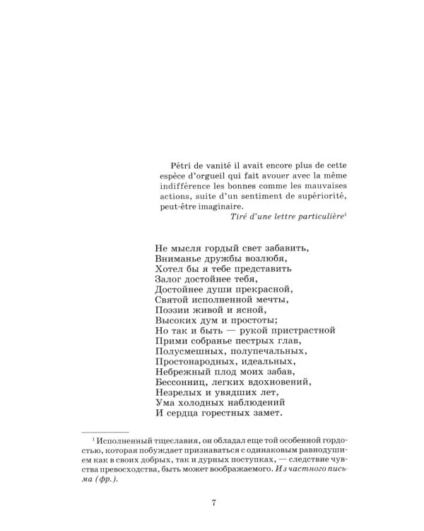 Евгений Онегин: роман в стихах