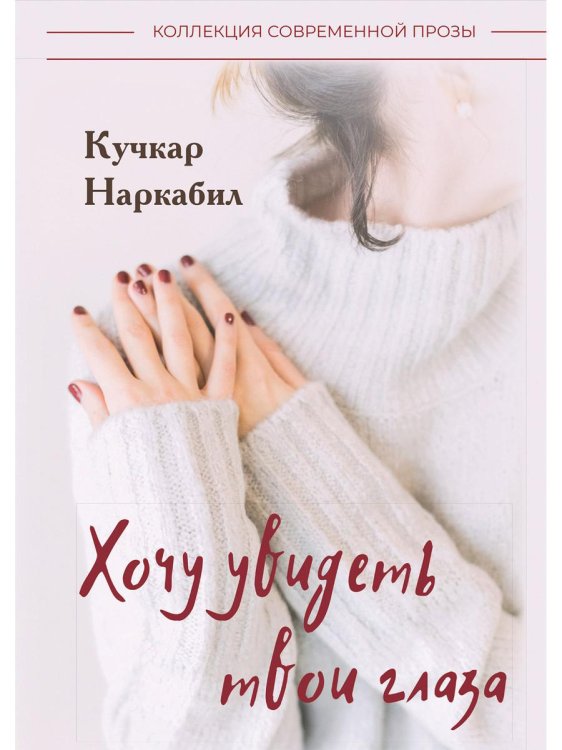 Коллекция современной прозы Хочу увидеть твои глаза
