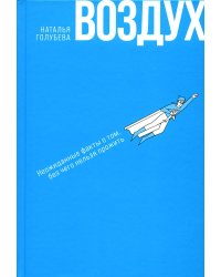 Воздух: Неожиданные факты о том, без чего нельзя прожить