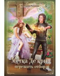 Метка Де'кри: пережить отбор