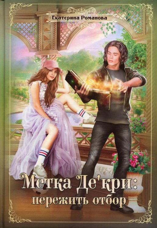 Метка Де'кри: пережить отбор Метка Де'кри: пережить отбор