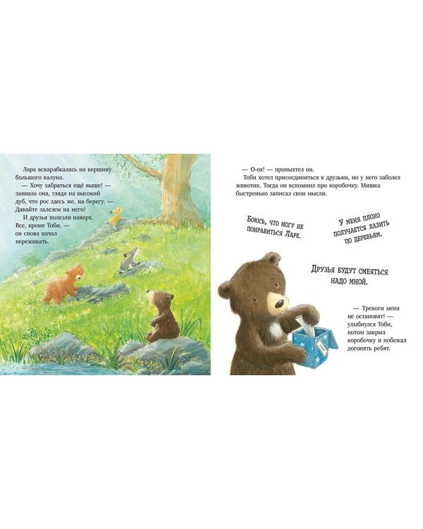 Секрет храброго медвежонка