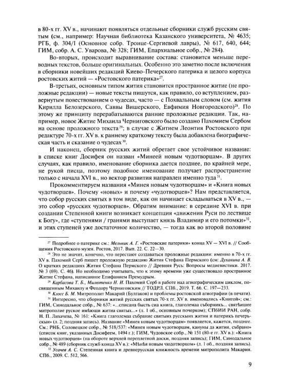 Русская агиография. Исследования. Материалы. Публикации. Т. 4