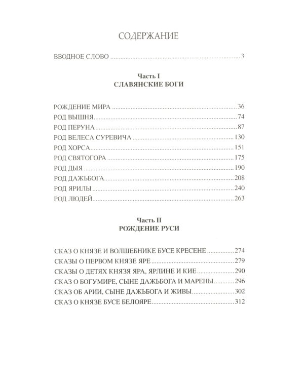 Славянские боги и рождение Руси