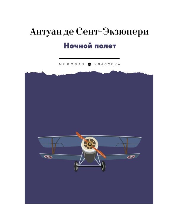 Ночной полет: избранная проза
