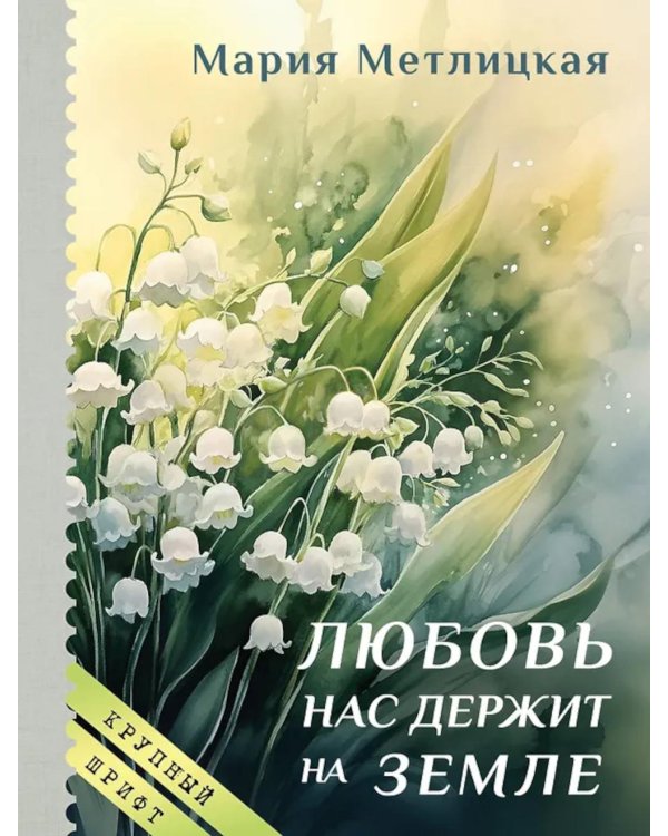 Любовь нас держит на земле