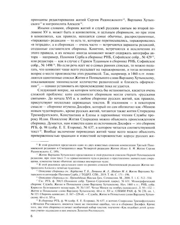Русская агиография. Исследования. Материалы. Публикации. Т. 4