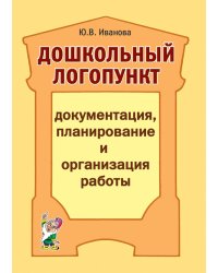 Дошкольный логопункт: документация, планирование и организация работы