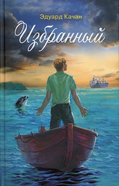 Избранный: роман