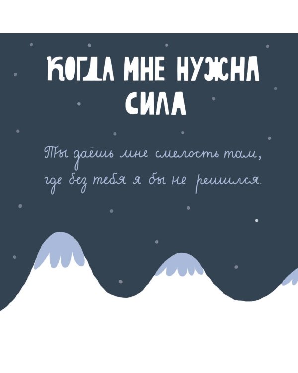 Папа, эта книга о тебе! Здесь собрано все, за что я тебя люблю