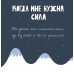 Папа, эта книга о тебе! Здесь собрано все, за что я тебя люблю