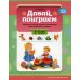 Давай поиграем. Развитие интеллектуальных способностей детей дошкольного возраста (5-6 лет)