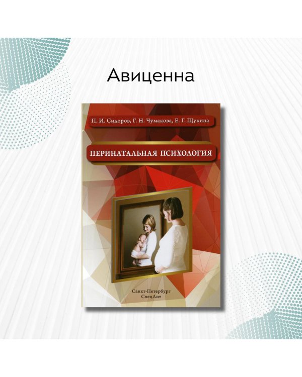 Перинатальная психология