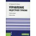 Управление индустрией туризма. Учебное пособие. Гриф МО РФ Управление индустрией туризма. Учебное пособие. Гриф МО РФ