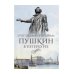 Пушкин в Петербурге