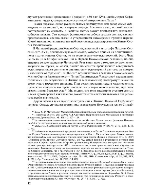 Русская агиография. Исследования. Материалы. Публикации. Т. 4