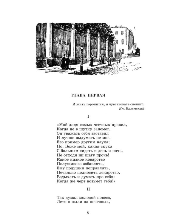 Евгений Онегин: роман в стихах