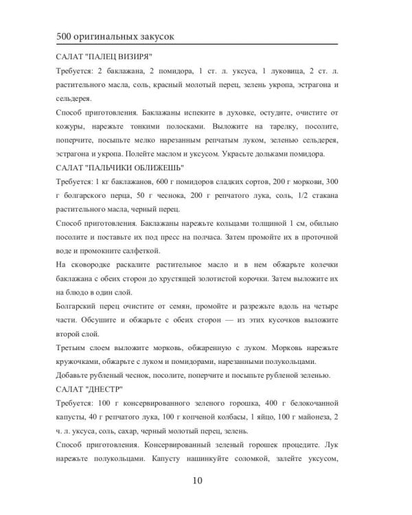 500 оригинальных закусок