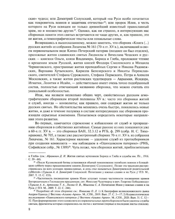 Русская агиография. Исследования. Материалы. Публикации. Т. 4