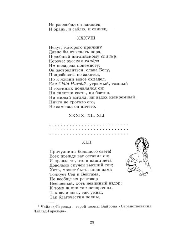 Евгений Онегин: роман в стихах