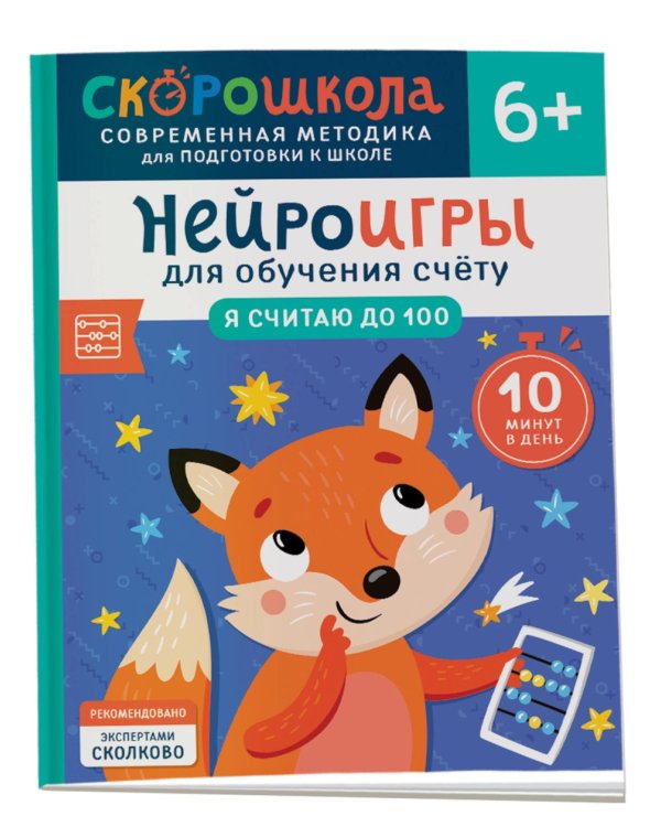 Дополнительное изображение книги «Нейроигры для обучения счету: Я считаю до 100»